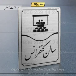 Alternative view of تابلو مولتی سالن کنفرانس